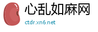 心乱如麻网